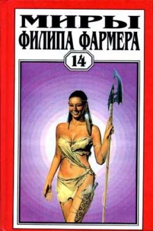 Обложка книги «Властелин тигр» — Филип Фармер
