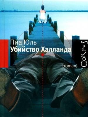 Обложка книги «Убийство Халланда» — Пиа Юль