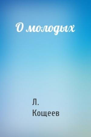 Обложка книги «О молодых» — Л. Кощеев