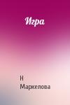 Н Маркелова - Игра