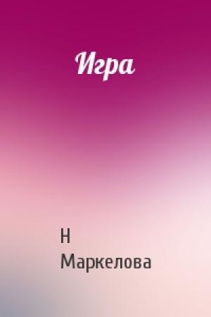Обложка книги «Игра» — Н Маркелова