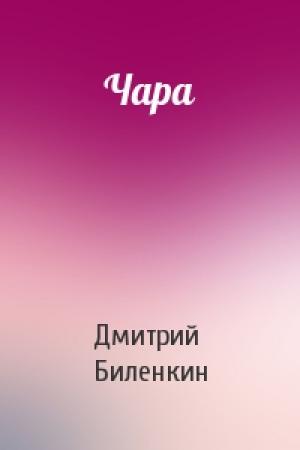 Обложка книги «Чара» — Дмитрий Биленкин