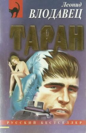 Обложка книги «Таран» — Леонид Влодавец