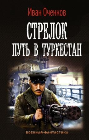 Обложка книги «Путь в Туркестан» — Иван Оченков