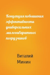 Концепция повышения эффективности универсальных малогабаритных погрузчиков