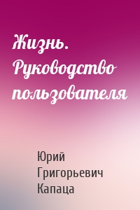 Жизнь. Руководство пользователя