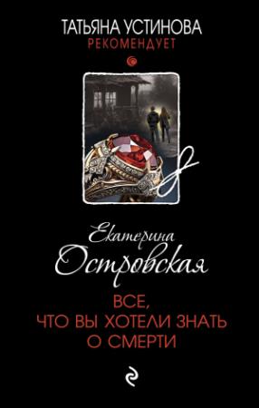 Обложка книги «Все, что вы хотели знать о смерти» — Екатерина Николаевна Островская