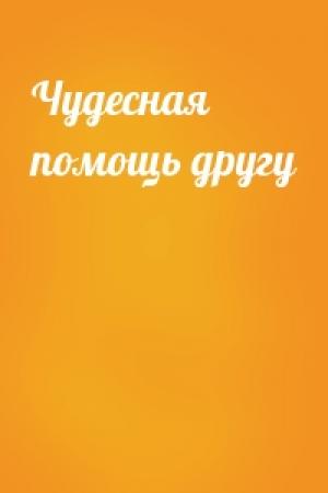 Обложка книги «Чудесная помощь другу»