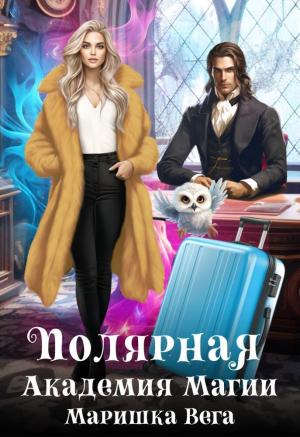 Обложка книги «Полярная академия магии (СИ)» — Маришка Вега