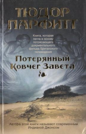 Обложка книги «Потерянный Ковчег Завета» — Тюдор Парфитт