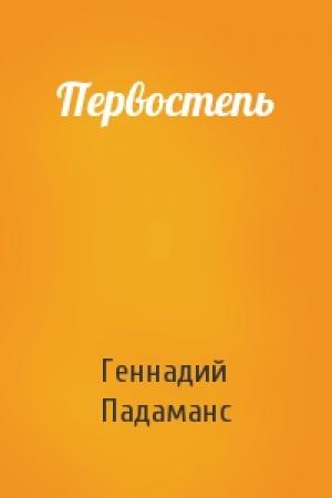 Обложка книги «Первостепь» — Геннадий Падаманс