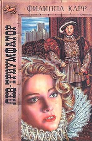 Обложка книги «Лев-триумфатор» — Виктория Холт