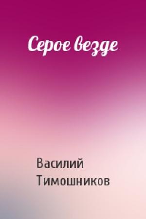 Обложка книги «Серое везде» — Василий Тимошников