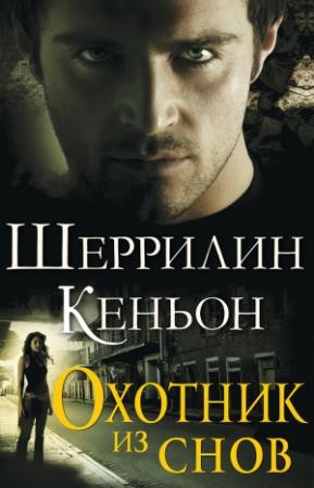 Обложка книги «Охотник из снов» — Шеррилин Кеньон