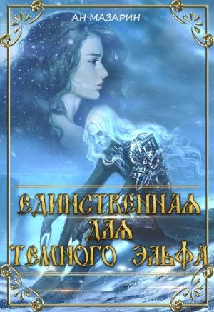 Обложка книги «Единственная для темного эльфа. Часть 1» — Ан Мазарин