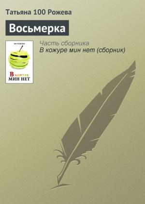 Обложка книги «Восьмерка» — Татьяна 100 Рожева