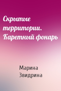 Скрытые территории. Каретный фонарь