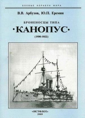 Обложка книги «Броненосцы типа «Канопус», 1896–1922 гг.» — Владимир Арбузов, Юрий Еремин