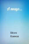 Айзек Азимов - А якщо…