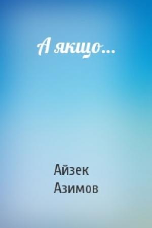 Обложка книги «А якщо…» — Айзек Азимов
