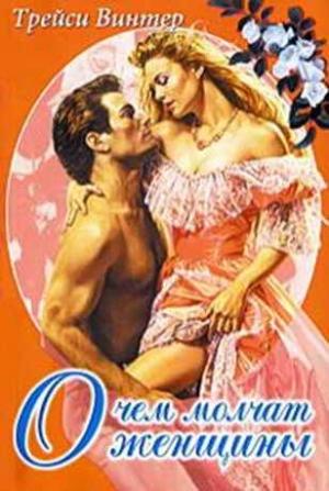 Обложка книги «О чём молчат женщины» — Трейси Винтер