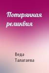 Веда Талагаева - Потерянная реликвия