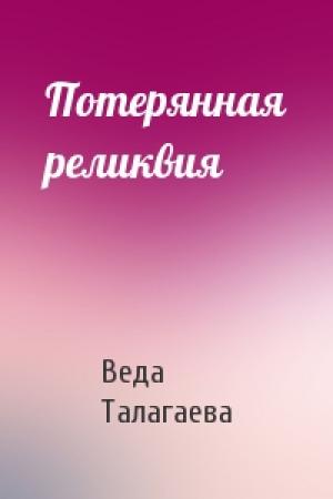 Обложка книги «Потерянная реликвия» — Веда Талагаева
