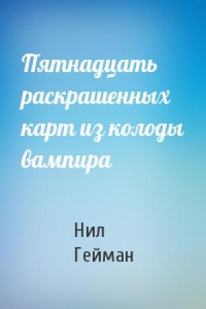 Обложка книги «Пятнадцать раскрашенных карт из колоды вампира» — Нил Гейман