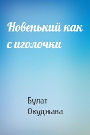 Обложка книги «Новенький как с иголочки» — Булат Окуджава