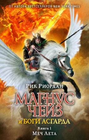 Обложка книги «Меч Лета» — Рик Риордан