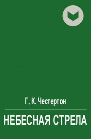 Обложка книги «Небесная стрела» — Гилберт Честертон