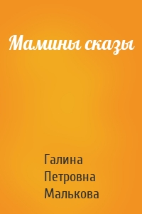 Мамины сказы