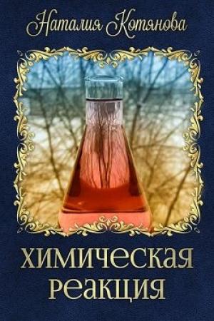 Обложка книги «Химическая реакция» — Наталия Котянова