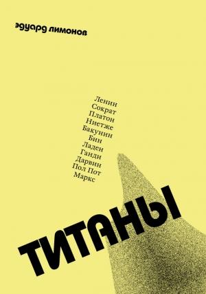 Обложка книги «Титаны» — Эдуард Лимонов