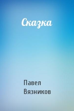Обложка книги «Сказка» — Павел Вязников