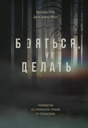 Обложка книги «Бояться, но делать» — Джон Манн, Брэндон Уэбб