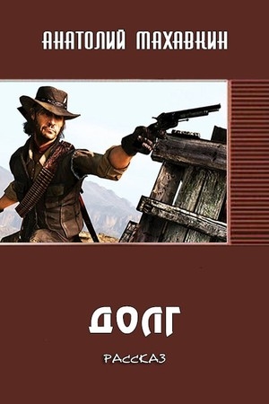 Обложка книги «Долг» — Анатолий Махавкин