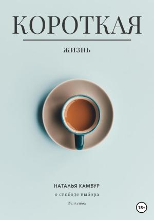 Обложка книги «Короткая жизнь» — Наталья Камбур