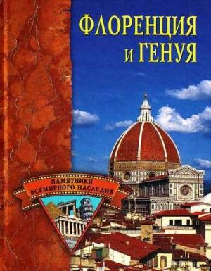 Обложка книги «Флоренция и Генуя» — Елена Грицак