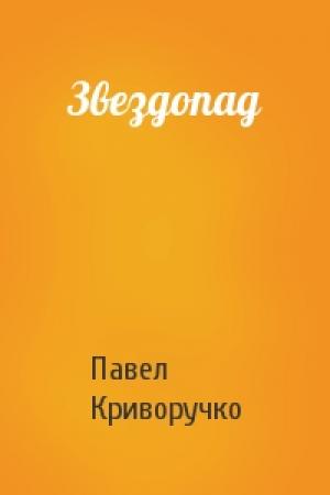Обложка книги «Звездопад» — Павел Криворучко