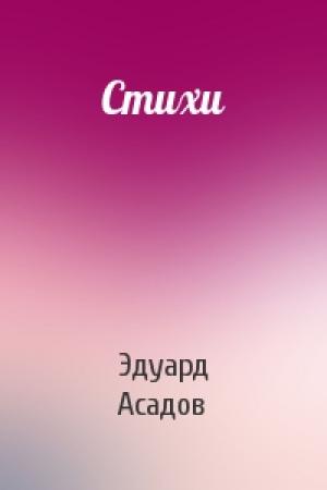 Обложка книги «Стихи» — Эдуард Асадов