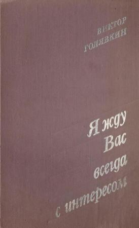 Обложка книги «Я жду вас всегда с интересом (Рассказы)» — Виктор Голявкин