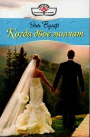 Обложка книги «Когда двое молчат» — Энн Вулф