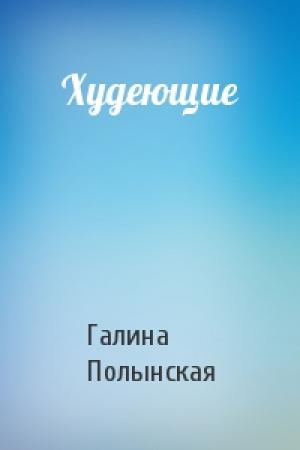 Обложка книги «Худеющие» — Галина Полынская