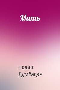 Нодар Думбадзе - Мать