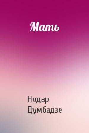 Обложка книги «Мать» — Нодар Думбадзе