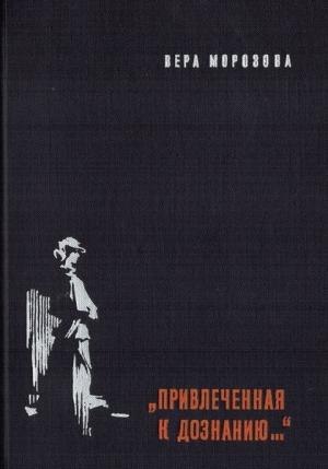 Обложка книги «"Привлеченная к дознанию..."» — Вера Морозова