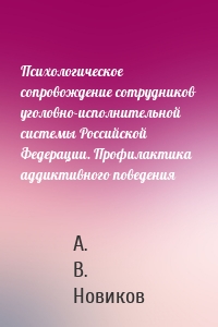 Психологическое сопровождение сотрудников уголовно-исполнительной системы Российской Федерации. Профилактика аддиктивного поведения