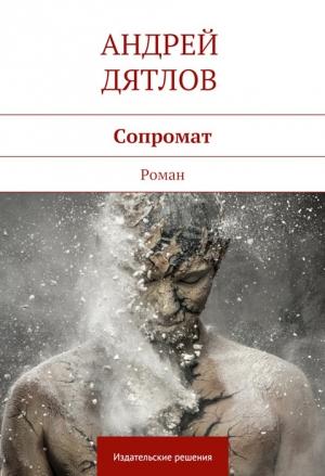 Обложка книги «Сопромат» — Андрей Дятлов