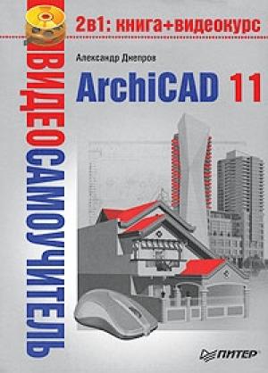 Обложка книги «ArchiCAD 11» — Александр Днепров